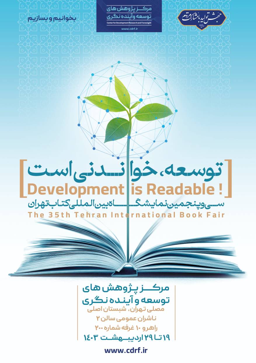  حضور مرکز پژوهش‌های توسعه و آینده‌نگری با شعار " توسعه خواندنی است" در سی و پنجمین نمایشگاه بین‌المللی کتاب تهران